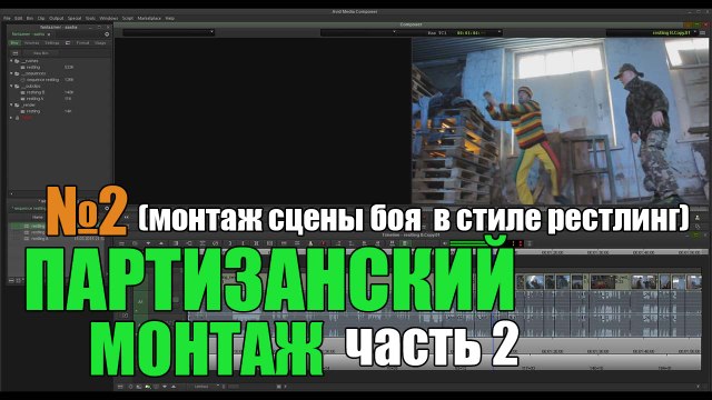 Партизанский монтаж № 2 (часть 2)