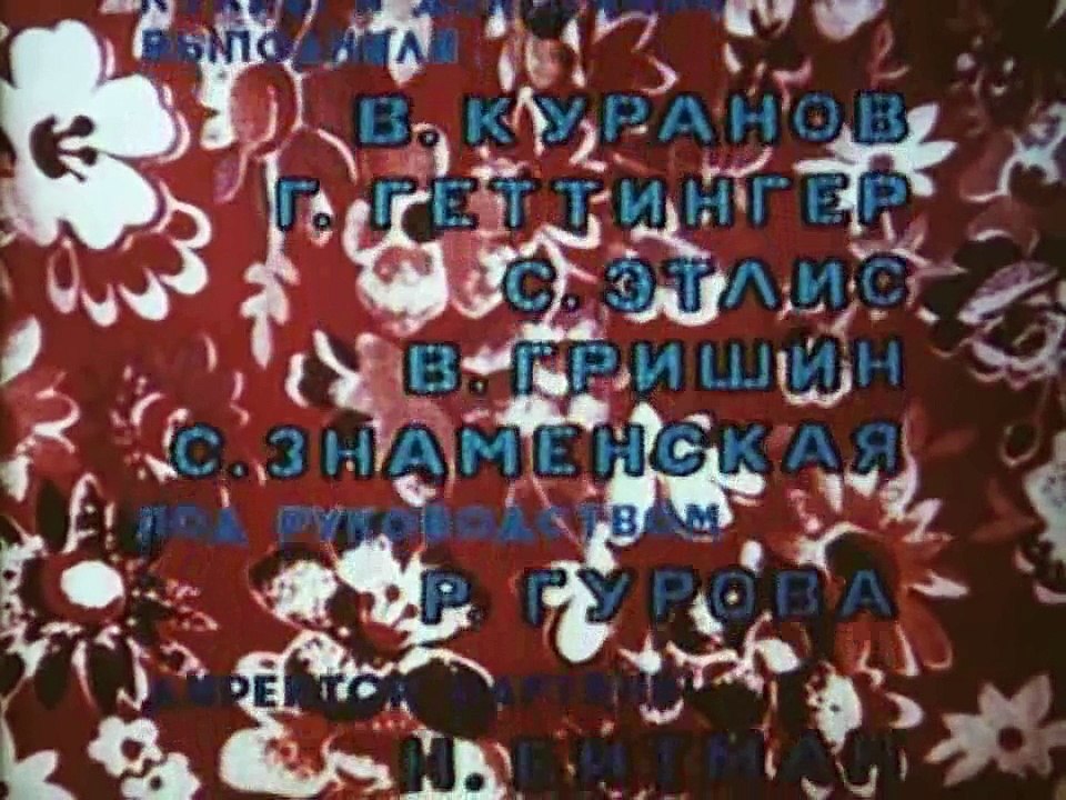 Сказка про Колобок (1969)