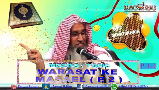 Warasat ke masael-2-(P. 4 of 4) Lecture By Shaikh Maqsood ul Hassan Faizi Hafizullah