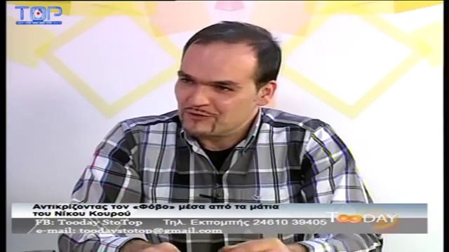 TOODAY-Αντικρίζοντας τον «Φόβο» μέσα από τα μάτια του Νίκου Κουρού