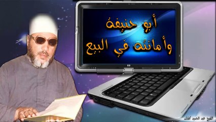 الشيخ عبد الحميد كشك / أبو حنيفة وأمانته في البيع