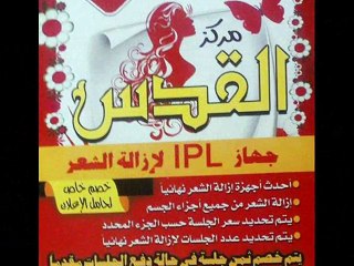 مركزالقدس للعلاج الطبيعي و التخسيس و التجميل