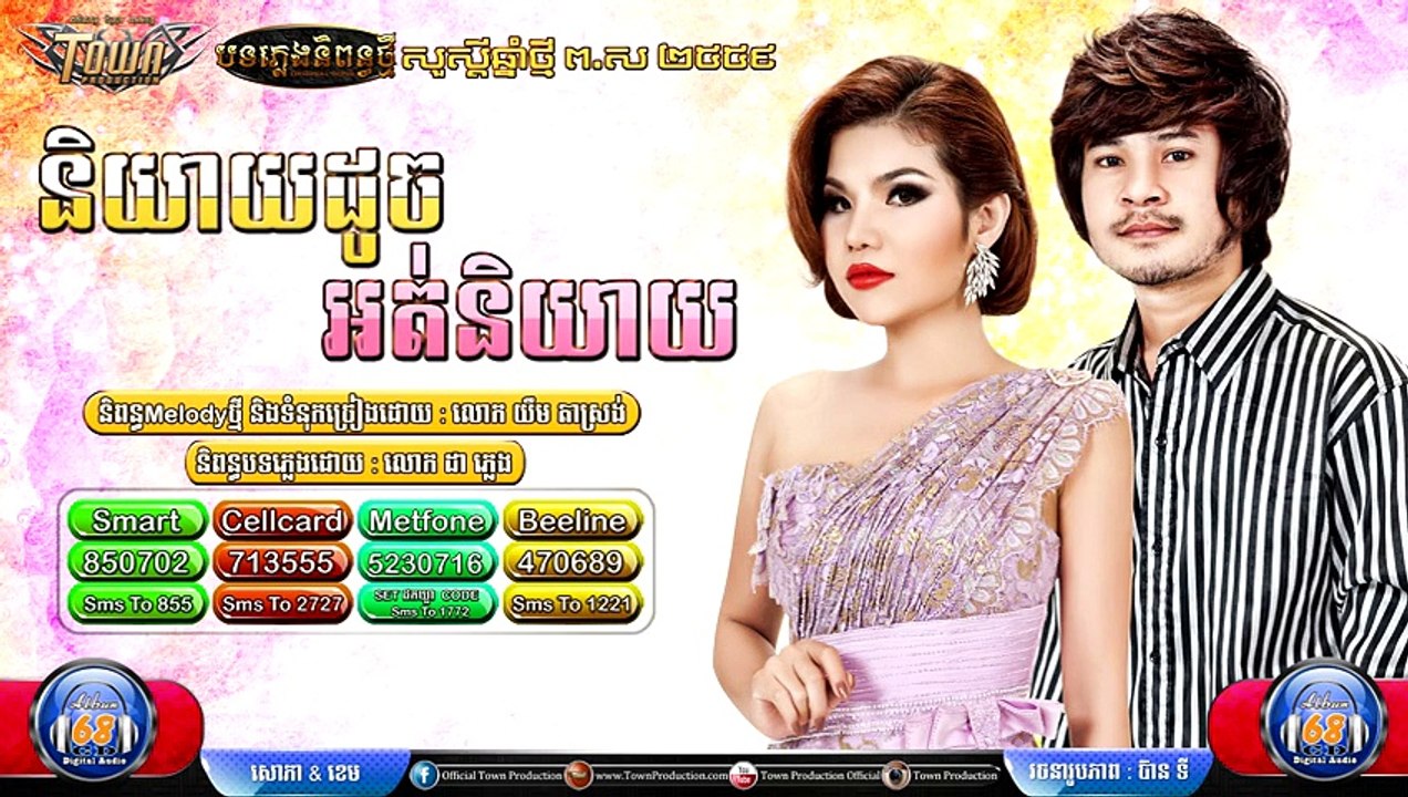 Khmer new song,និយាយដូចអត់និយាយ ,By ខេម & មាស សុខសោភា