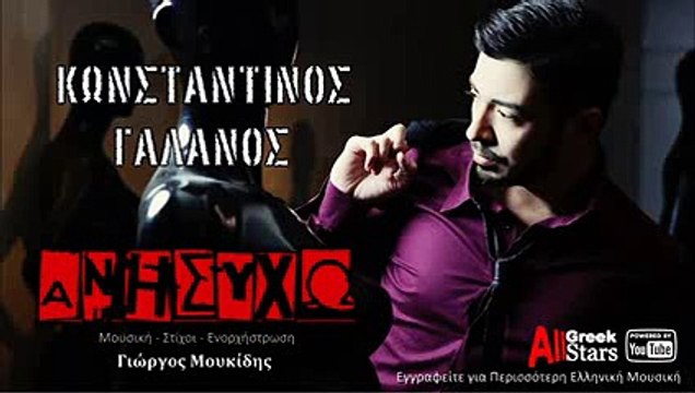 Anisixo ~ Konstantinos Galanos - Ανησυχώ ~ Κωνσταντίνος Γαλανός - Greek New Single 2015