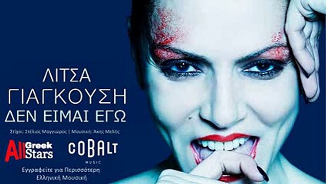 Den Eimai Ego ~ Litsa Giagkousi - Δεν Είμαι Εγώ ~ Λίτσα Γιαγκούση - Greek New Single 2015