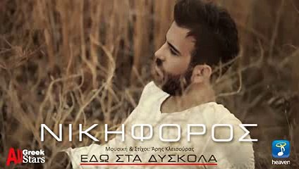 Edo Sta Diskola ~ Nikiforos - Εδώ Στα Δύσκολα ~ Νικηφόρος - Greek New Single 2015