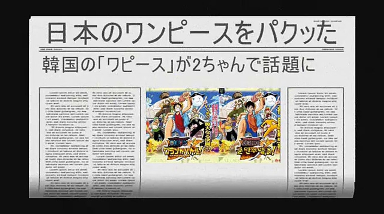 韓国の“ワピース”は日本の“ワンピースのパクリ？