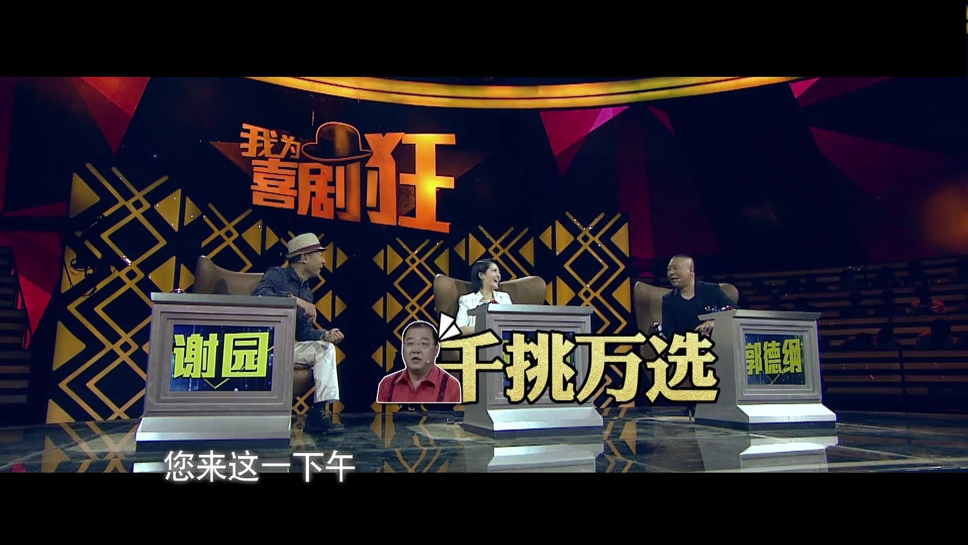 ⁣20140306 我为喜剧狂 预告 谢娜郭德纲为英达挖坑