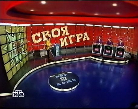 staroetv.su / Своя игра (НТВ, 19.10.1997) Михаил Устинов - Алексей Тугарев - Дмитрий Никифоров