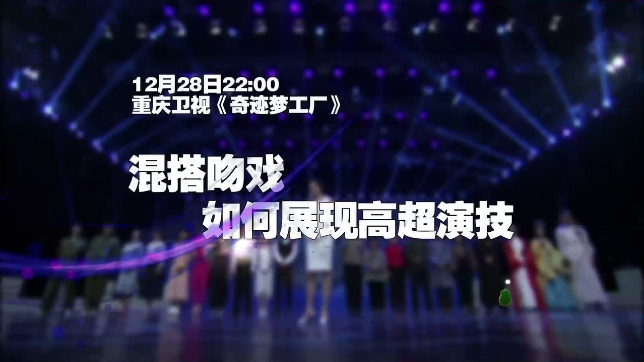 20150316 奇迹梦工厂 alt="奇迹梦工厂20131228预告 吻戏争霸
