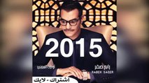 رابح صقر |  تسوي خير 2015