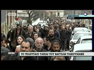 ΚΗΔΕΙΑ ΒΑΓΓΕΛΗ ΓΙΑΚΟΥΜΑΚΗ