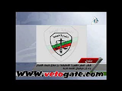بيان النائب العام حول مقتل شيماء الصباغ و إستاد الدفاع الجوى