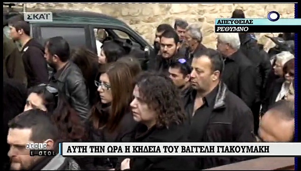 Πλήθος κόσμου στην κηδεία του Βαγγέλη Γιακουμάκη