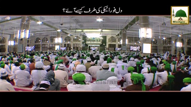 Short Clip - Dil Foran Neki Ki Taraf Kesay Lagay - Maulana Ilyas Qadri