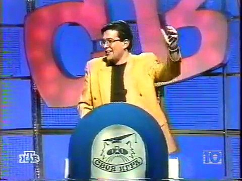 staroetv.su / Своя игра (НТВ, 23.11.1997) Левон Акопян - Игорь Милько - Яков Подольный