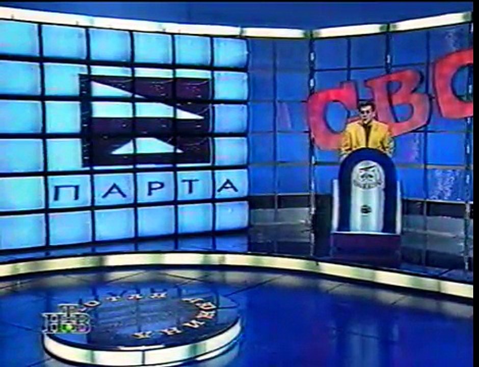 staroetv.su / Своя игра (НТВ, 25.05.1997) Юрий Выменец - Игорь Милько - Александр Либер