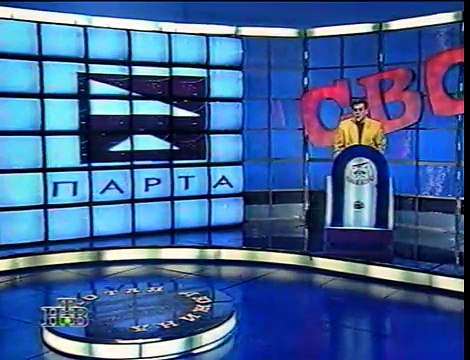staroetv.su / Своя игра (НТВ, 25.05.1997) Юрий Выменец - Игорь Милько - Александр Либер
