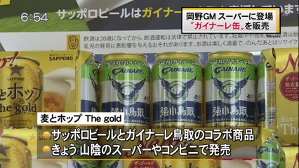 岡野ＧＭスーパーに登場　”ガイナーレ缶”を販売