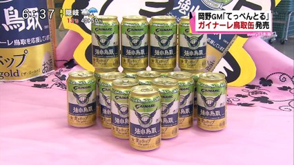 岡野ＧＭも興奮！　ガイナーレ鳥取缶発売