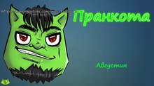 Августин - Евгений Вольнов - Пранкота