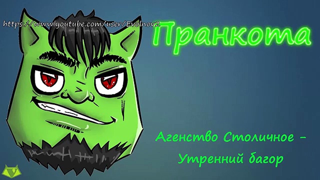Агенство Столичное   Утренний багор - Евгений Вольнов - Пранкота