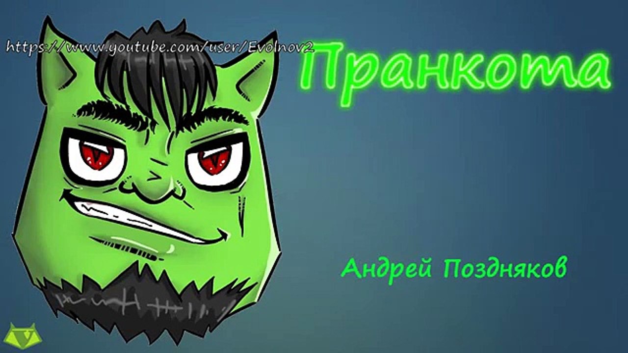 Андрей Поздняков - Евгений Вольнов - Пранкота