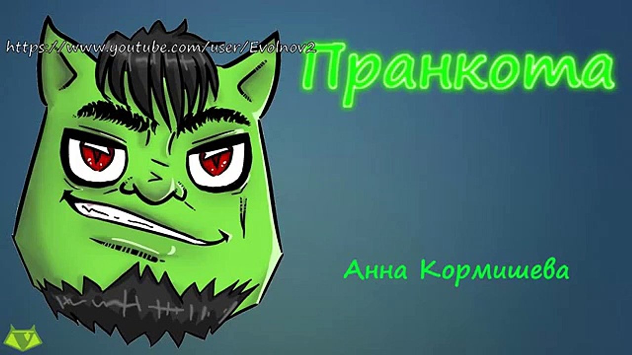 Анна Кормишева - Евгений Вольнов - Пранкота