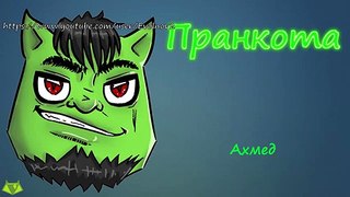 Ахмед - Евгений Вольнов - Пранкота