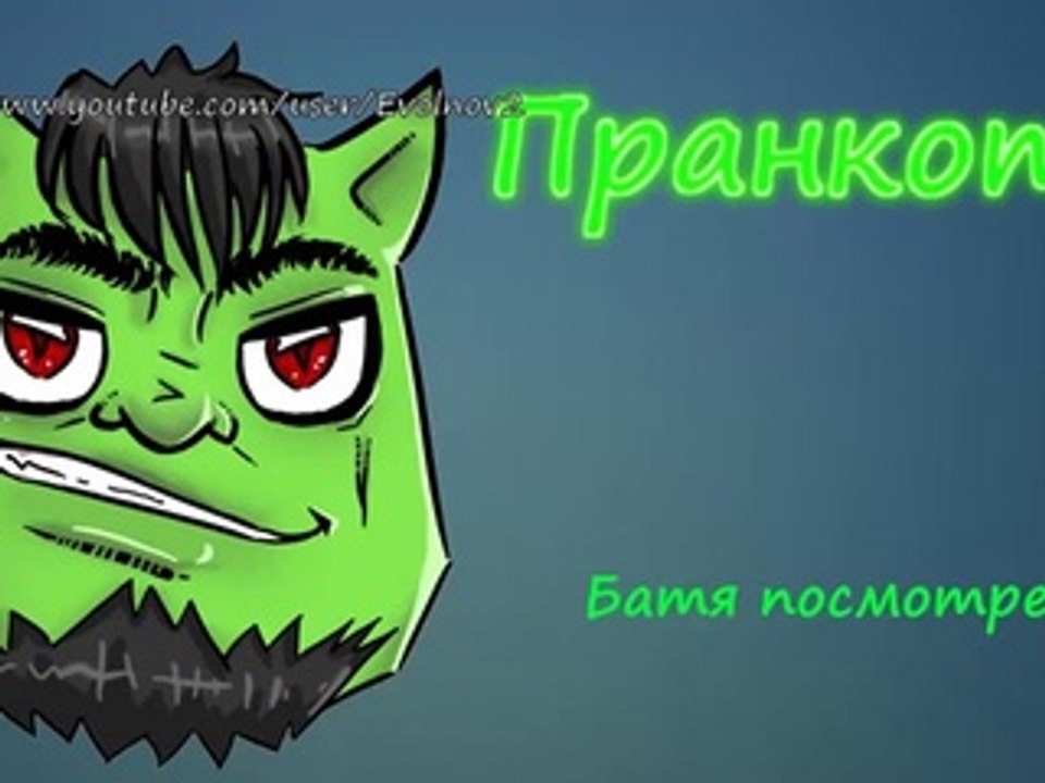 Батя посмотрел - Евгений Вольнов - Пранкота