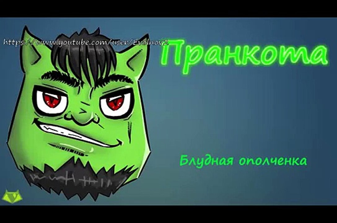 Блудная ополченка - Евгений Вольнов - Пранкота