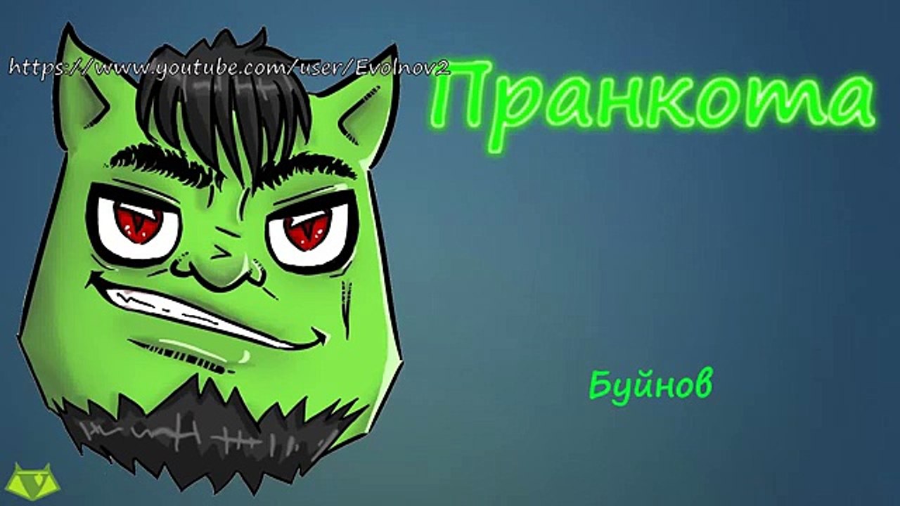 Буйнов - Евгений Вольнов - Пранкота