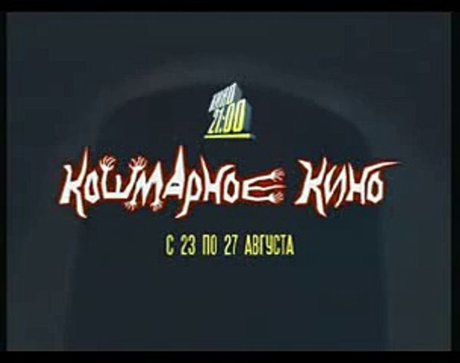 staroetv.su / Кошмарное кино на СТС (СТС, август 2004)