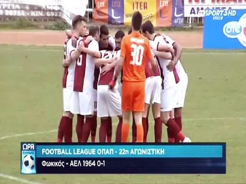 22η Φωκικός-ΑΕΛ 0-1 2014-15 Ώρα Ελλάδος Ote tv