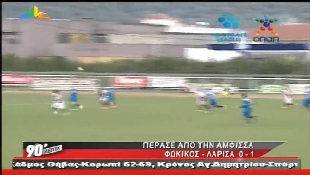 Οι οπαδοί της ΑΕΛ στην Άμφισσα (Φωκικός-ΑΕΛ 2014-15)