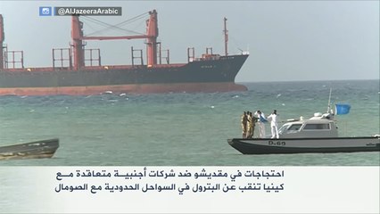 احتجاجات بمقديشو ضد شركات أجنبية تنقب بالسواحل الصومالية