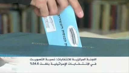 %54.6 نسبة التصويت في الانتخابات الإسرائيلية