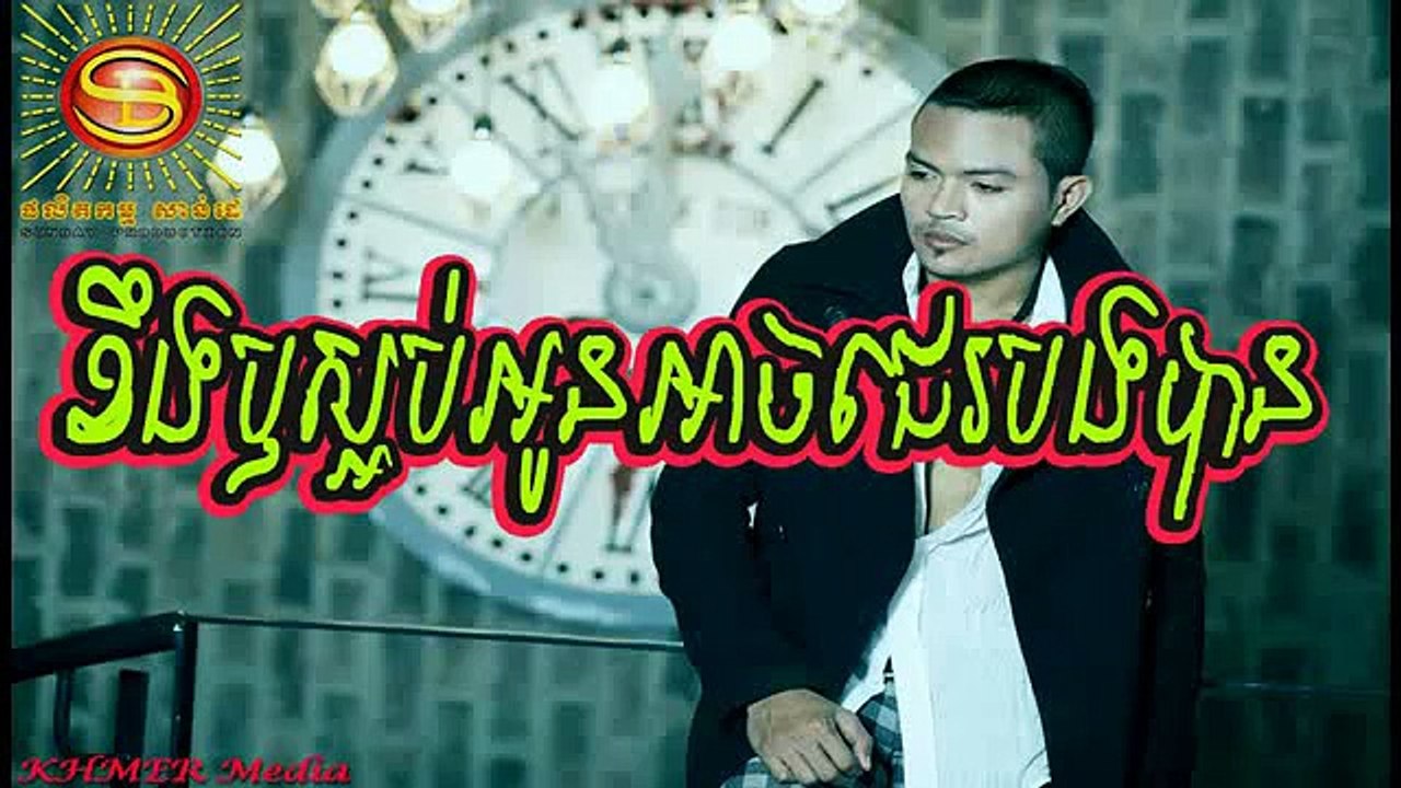 khmer new song,  Khemarak Sereymon ► ខឹងឫស្អប់អូនអាចជេបងបាន​