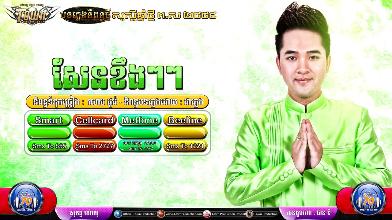 Khmer song 2015,សែនខឹងៗៗ  សុគន្ធ ថេរ៉ាយុ , Town CD Vol 70
