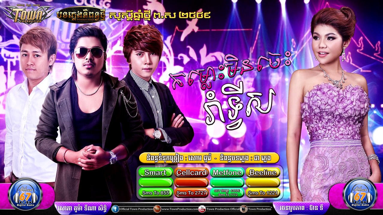Khmer Song 2015,កំលោះមិនចេះរាំទ្វីស,សោភា, គូម៉ា, ទីណា និង សិទ្ធិ
