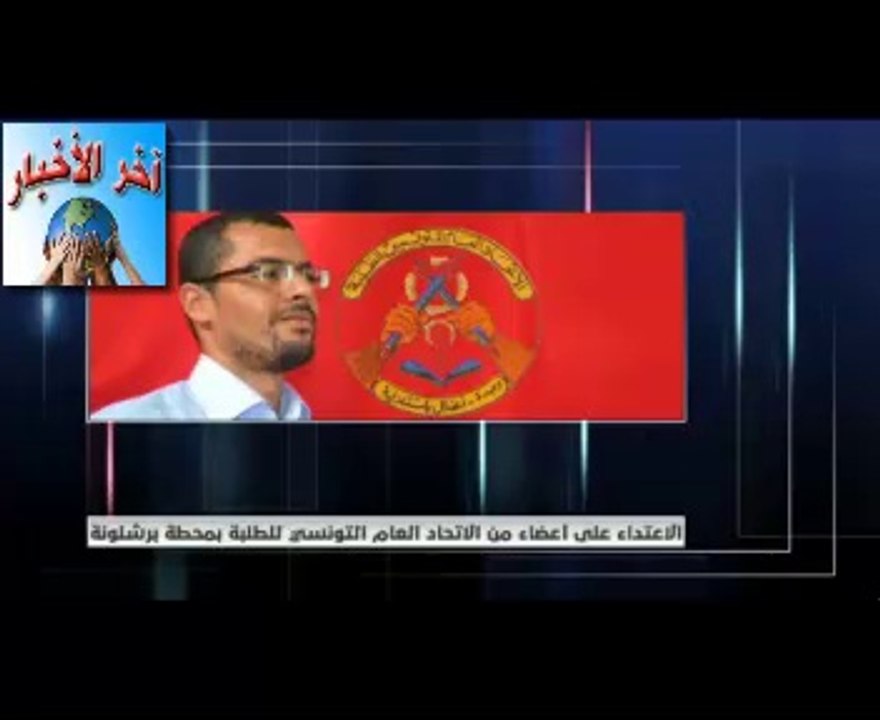 #‏راشد‬ ‫#‏الكحلاني‬ عدد من الطلبة تعرضوا للضرب و التعنيف و الإيقاف بعد دفاعهم على ‫#‏طالبة‬ ‫#‏تحرش‬ بها عون ‫#‏أمن‬ قرب ‫#‏محطة‬ ‫#‏برشلونة‬