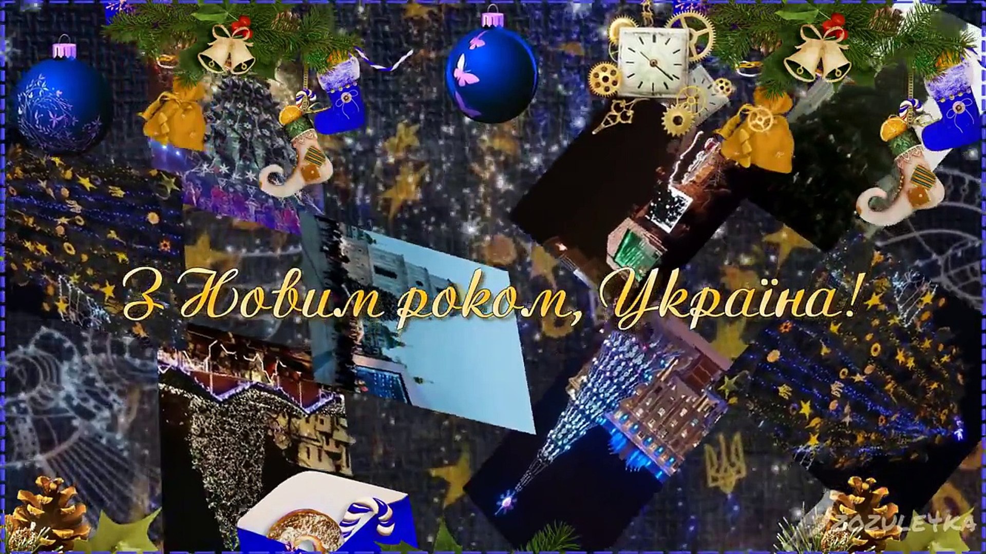 З Новим роком, Україна!