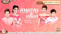 Khmer Song 2015,តាមជួសដល់វង់,ករុណា, ពែកមី, សោភា & នីសា,Town CD Vol 67