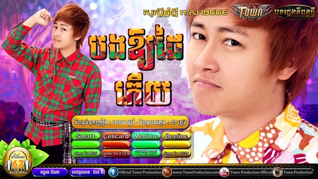 Khmer Original Song 2015,បងឱ្យដៃកើយ , មង្គល ទីណា ,Town CD Vol 67