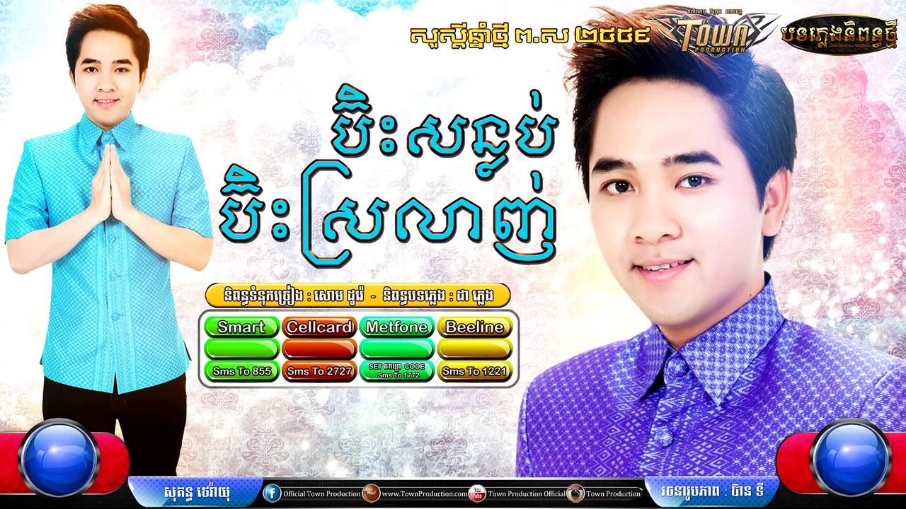 Khmer New Song,ប៊ិះស្រឡាញ់ ប៊ិះសន្លប់ ,សុគន្ធ ថេរ៉ាយុ