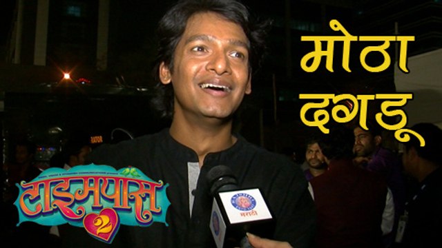 REVEALED: 'TimePass 2' Dagdu's Character | Priyadarshan Jadhav , Priya Bapat | Marathi Movie