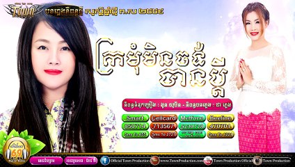 khmer new song,ក្រមុំមិនចង់បានប្ដី - អេននី ហ្សាម