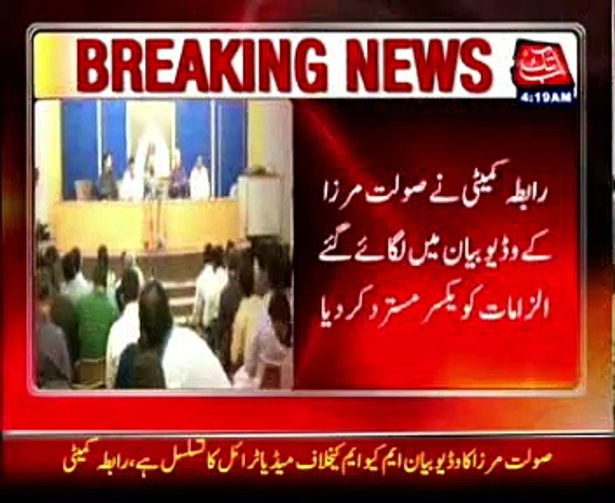 Karachi: MQM Rabitt Committe reject allegation of Sualat Mirza
