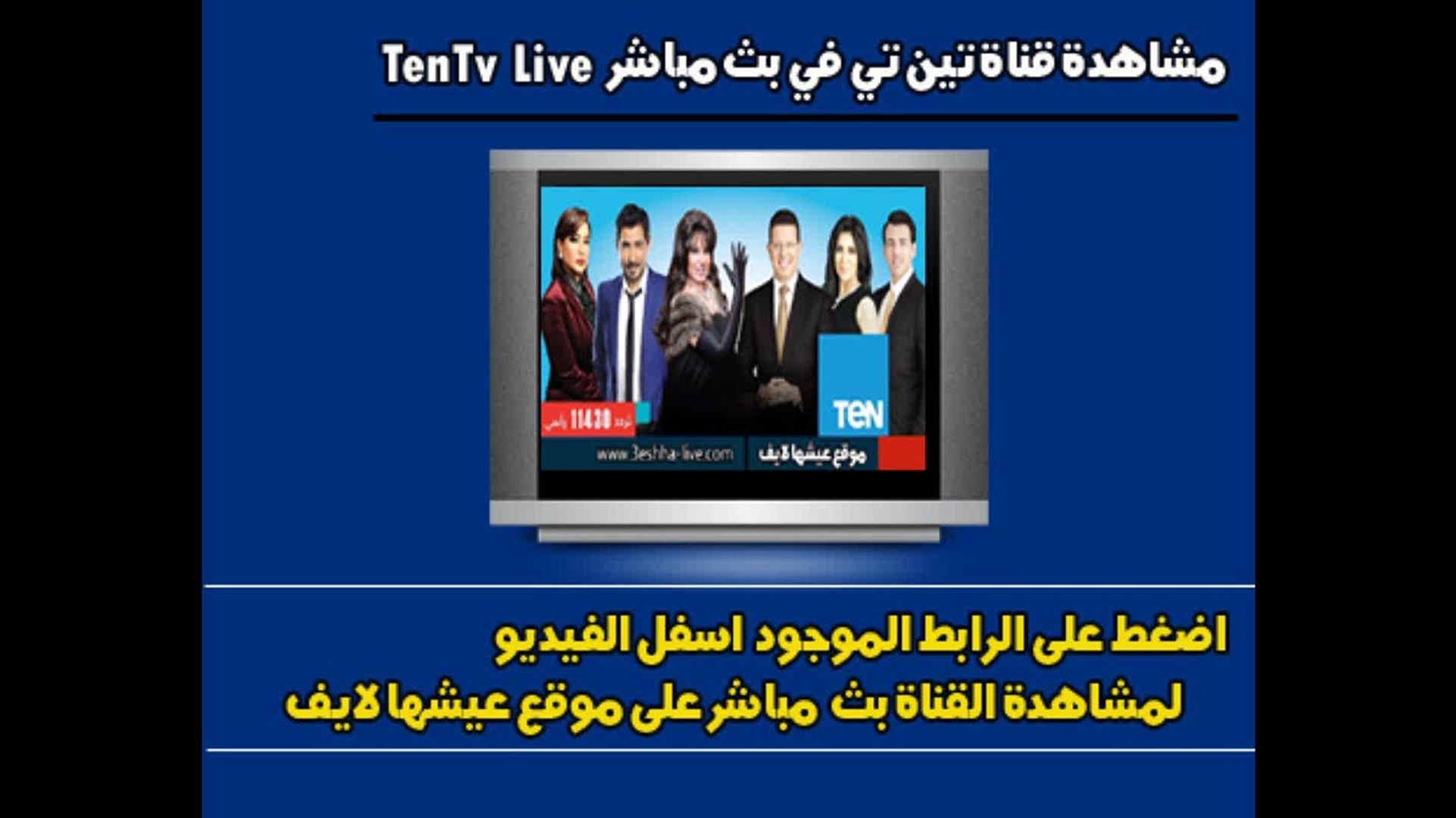 قناة تين تي في بث مباشر TEN Tv Live - video Dailymotion