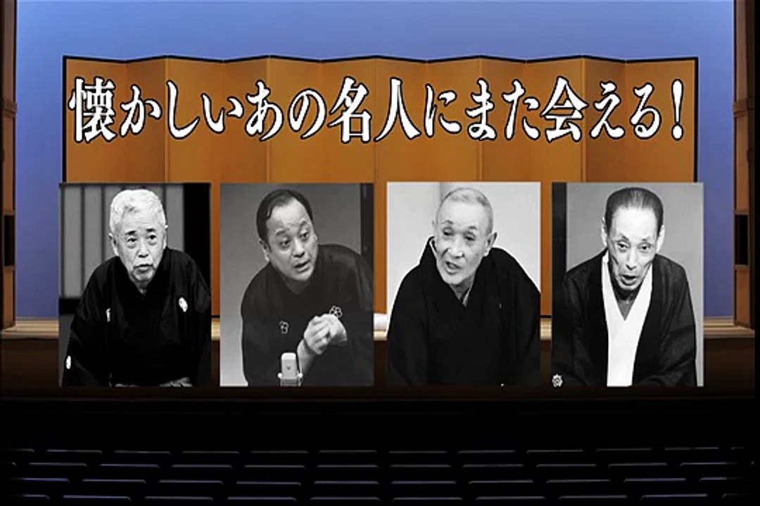 映画『落語家の高座を楽しめる！スクリーンで観る高座・シネマ落語「落語研究会　昭和の名人 八」』予告編